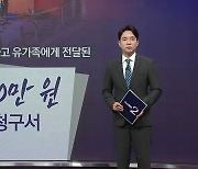 시청역 사고 유가족에게 전달된 '80만 원' 청구서 [앵커리포트]