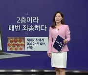 13년 차 택배기사의 감동 사연..."더워도 힘이 나요" [앵커리포트]