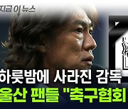 "팬 무시한 선택"...축구협회 정면 비판한 울산 팬들 [지금이뉴스]