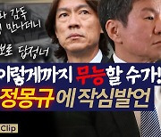 홍명보 선임에 박문성 소신발언 "무능의 극치, 어떻게 이렇게까지 못할 수가"