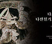 데브시스터즈 '쿠키런: 킹덤', 나전칠기 명장과 아트 콜라보레이션 진행