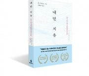 [신간]내면 치유…"나와 세상을 변화시키는 자기 치유의 힘"