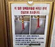 "주차봉에 수북이 쌓인 담배꽁초 너무합니다"…아파트공지문 '한탄'