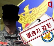 경찰, ‘채상병 사건’ 임성근 전 사단장 불송치…"혐의 인정 어려워"