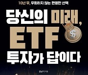 ‘ETF 전문가’ 김남기 미래운용 부사장, ETF 투자법 담은 신간 출간