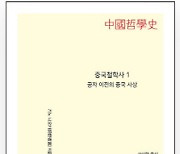 [논설실의 서가] 방대한 고증 통해 꼼꼼하게 정리한 중국 철학사