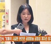 이진숙 "방통위 시급한 현안은 공영방송 공영성 제자리 찾기"