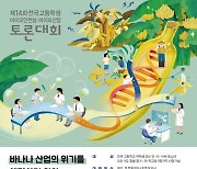 생명연, 전국 고등학생 바이오안전성·바이오산업 토론대회 개최