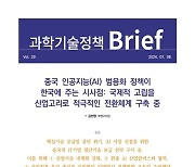 “한·중 AI 협력라인 발굴하고 글로벌 협력망 확대해야” STEPI, 과기정책 브리프 발간