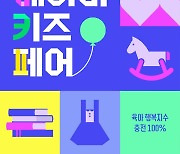 CJ온스타일, 하반기 최대 유아동 행사 '베이비키즈페어' 개최