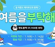 에어부산, 여름맞이 국제선 항공권 최대 94% 할인