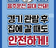 하이트진로음료, 한국교통안전공단과 ‘음주운전 근절 캠페인’ 진행