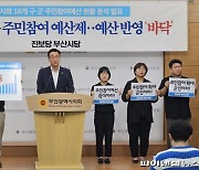 “부산시 예산 오름세 반해 주민참여예산 매년 감소”