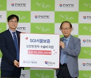 SGI서울보증, 한국심장재단에 기부금 5천만원 전달