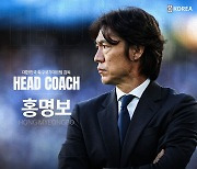 [GOAL 종로] 전술·리더십·성과·경험 등…홍명보 축구대표팀 감독 선임한 8가지 이유