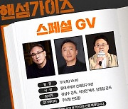 '핸섬가이즈' 이성민·남동협, '서울의 봄' 김성수 감독과 스페셜 GV 진행