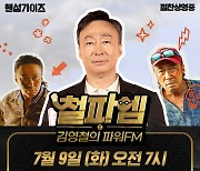 '핸섬가이즈' 이성민→이희준, '철파엠'부터 '씨네타운'까지 '열혈 홍보'