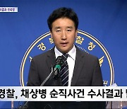 경찰, 채상병 순직사건 수사결과 발표