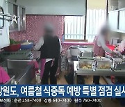 강원도, 여름철 식중독 예방 특별 점검 실시