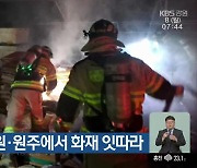 어젯밤 철원·원주에서 화재 잇따라