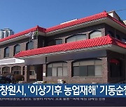 창원시, ‘이상기후 농업재해’ 기동순찰반 운영