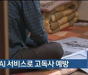 남구, AI 서비스로 고독사 예방