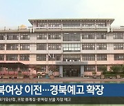 경북여상 이전…경북예고 확장