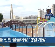 파도풀 신천 물놀이장 13일 개장