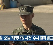 경찰, 오늘 ‘해병대원 사건’ 수사 결과 발표