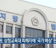 법원, 삼청교육대 피해자에 ‘국가 배상’ 판결