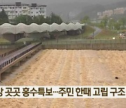 낙동강 곳곳 홍수특보…주민 한때 고립 구조