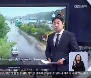 [특보] 재난 CCTV로 본 충북 호우 상황…이후 전망은?