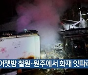 어젯밤 철원·원주에서 화재 잇따라