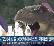 ‘2024 고성 공룡세계엑스포’ 예매권 판매 시작