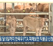 다음 달 9일까지 한육우 FTA 피해보전 직불금 신청