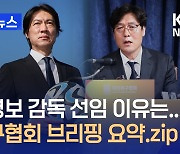 홍명보 감독 선임 배경은?…“성과 더 입증했다 판단” [지금뉴스]