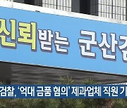 검찰, ‘억대 금품 혐의’ 제과업체 직원 기소