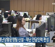 아산시, 재난상황운영팀 신설…재난 전담인력 편성