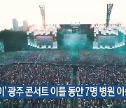 ‘싸이’ 광주 콘서트 이틀 동안 7명 병원 이송