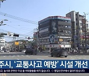 청주시, ‘교통사고 예방’ 시설 개선