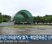 공지천 야외음악당 철거…복합문화공간 신축