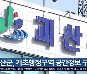 괴산군, 기초행정구역 공간정보 구축