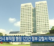 대전시 부적절 행정 123건 정부 감찰서 적발