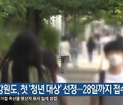 강원도, 첫 ‘청년 대상’ 선정…28일까지 접수