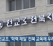 전교조, ‘학력 제일’ 전북 교육에 우려