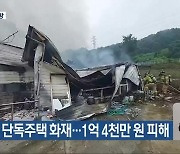 익산 단독주택 화재…1억 4천만 원 피해