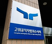 공수처 지휘부 공개비판 김명석 부장검사, 견책 징계 받아