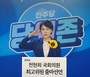 전현희, 민주당 최고위원 출사표 “이재명 지키는 수석 변호인 될 것”