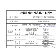 서울시, 광화문광장 채 상병 1주기 분향소 설치 신청에 ‘난색’…“다른 장소 제공 협조”