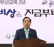 하윤수 “교육발전특구 성공 추진으로 부산교육 탈바꿈시키겠다”